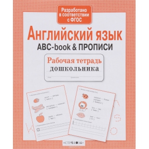 

Р/т дошкольника. Английский язык. ABC-book & ПРОПИСИ