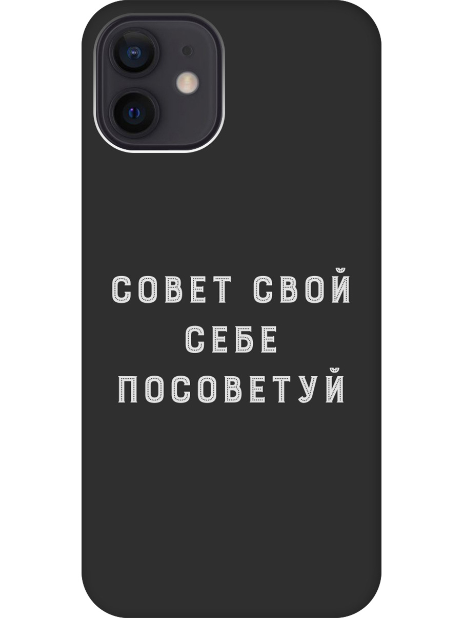 

Силиконовый чехол на Apple iPhone 12/12 Pro с принтом "Совет" матовый черный, Черный;серый, 723374161