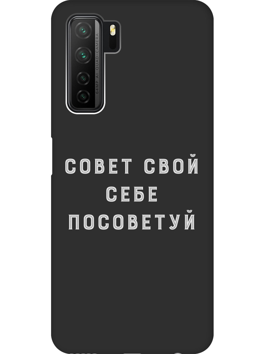 

Силиконовый чехол на Honor 30S, Huawei Nova 7 SE с принтом "Совет" матовый черный, Черный;серый, 722946161