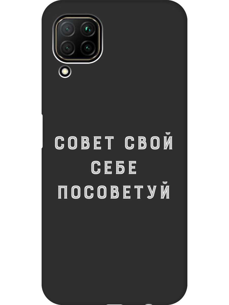

Силиконовый чехол на Huawei P40 Lite с принтом "Совет" матовый черный, Черный;серый, 722839761