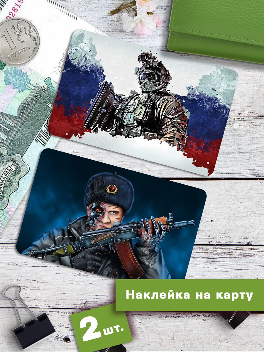 

Наклейки на банковскую карту Клейкие Наклейки Военные солдаты Россия SNKA_339, 2 шт