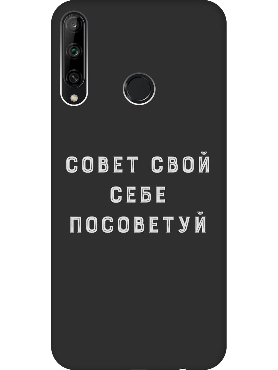 

Силиконовый чехол на Honor 9C, Huawei P40 Lite E с принтом "Совет" матовый черный, Черный;серый, 722946261