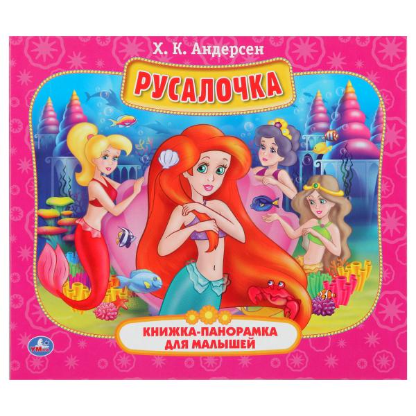 

УМКА РУСАЛОЧКА (КНИЖКА-ПАНОРАМКА ДЛЯ МАЛЫШЕЙ) ФОРМАТ: А5 200Х175 ММ, ОБЪЕМ: 10 СТР