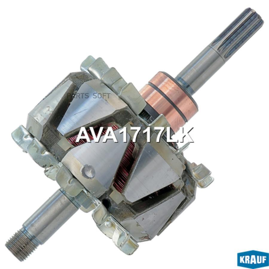 

Ротор Генератора Krauf AVA1717LK