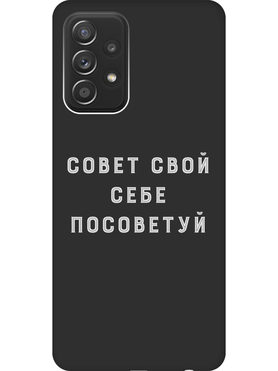 

Силиконовый чехол на Samsung Galaxy A52 с принтом "Совет" матовый черный, Черный;серый, 724990161