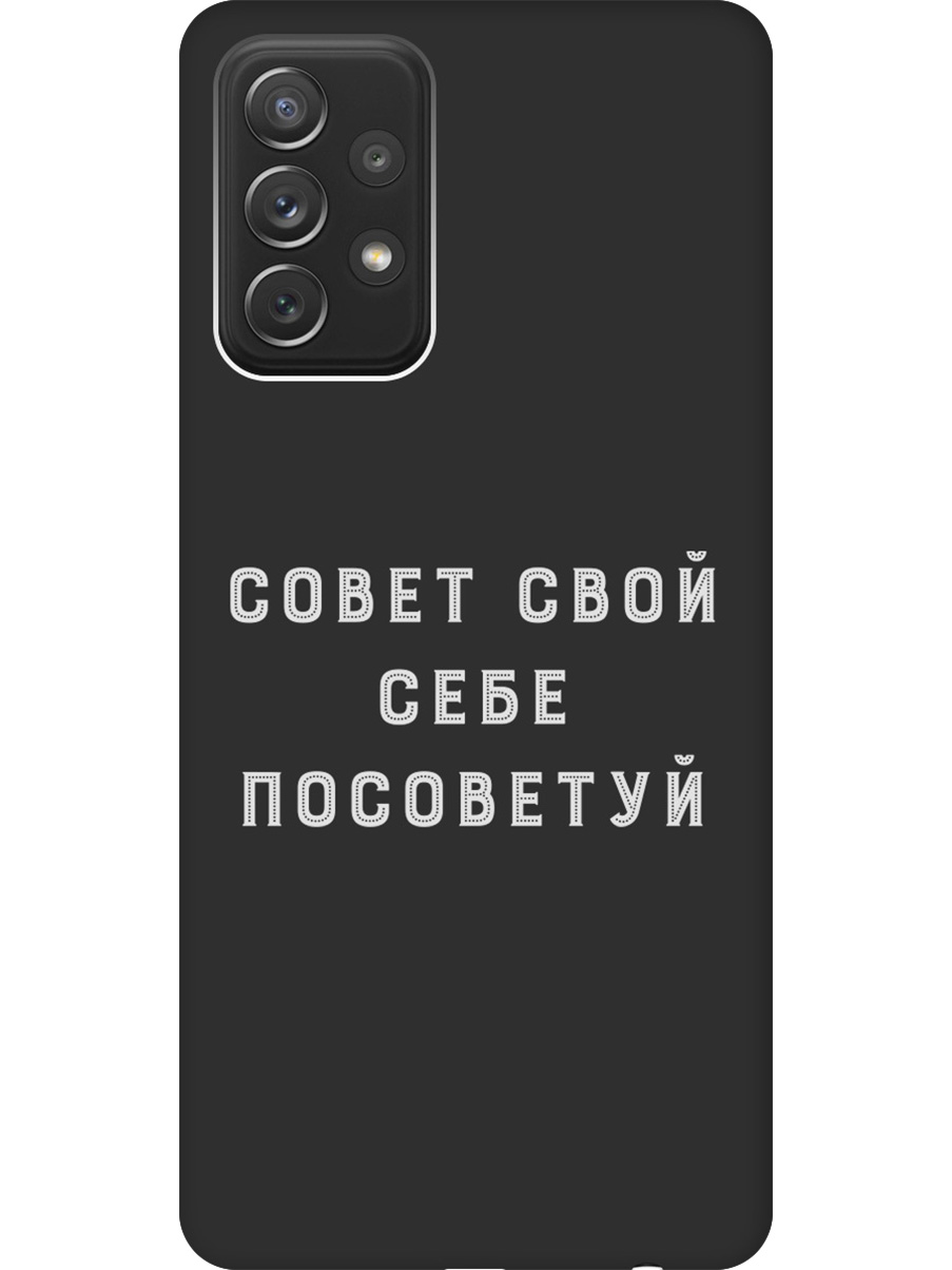 

Силиконовый чехол на Samsung Galaxy A72 с принтом "Совет" матовый черный, Черный;серый, 724990261