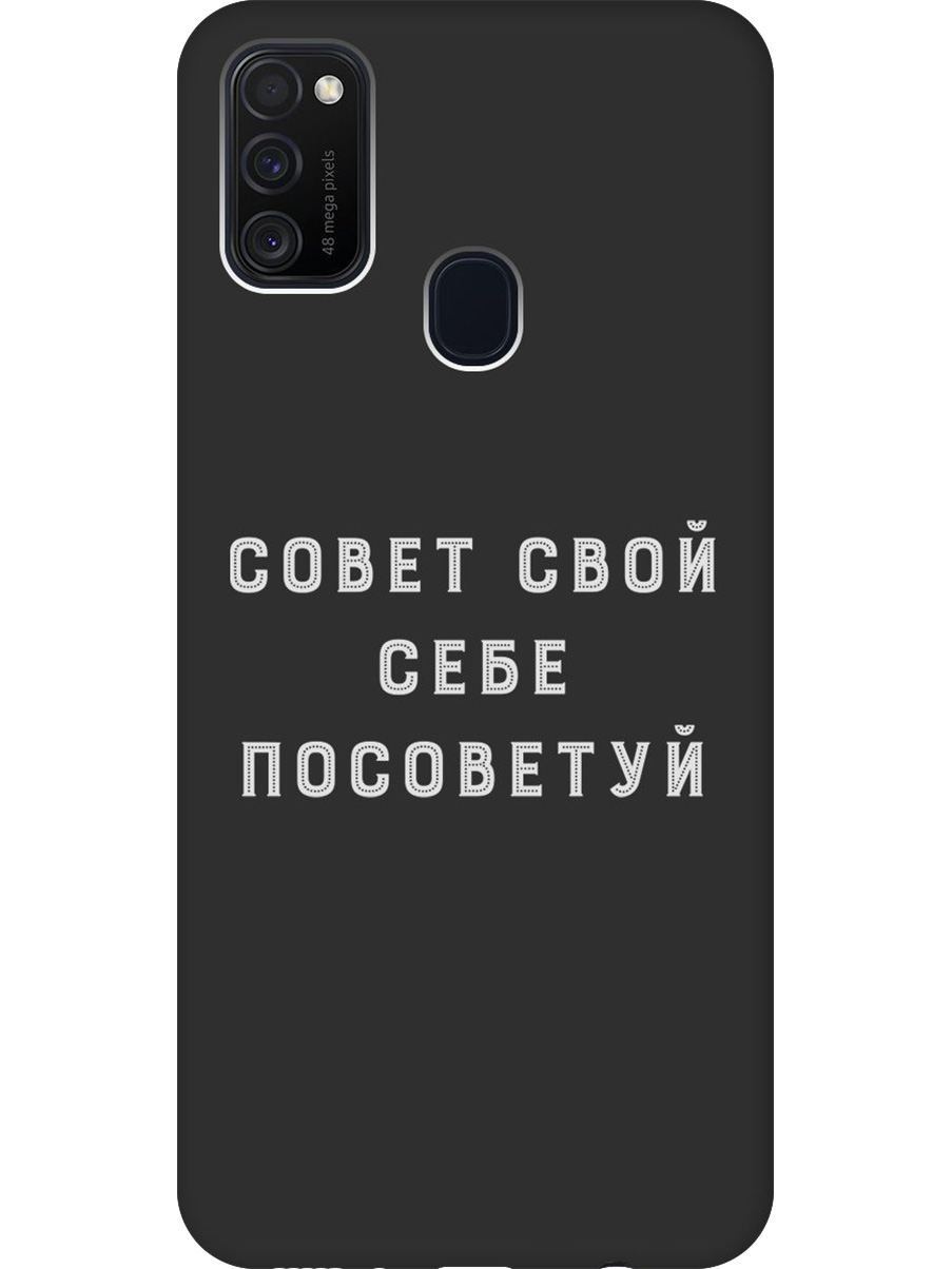 

Силиконовый чехол на Samsung Galaxy M21 / M30s с принтом "Совет" матовый черный, Черный;серый, 723067661