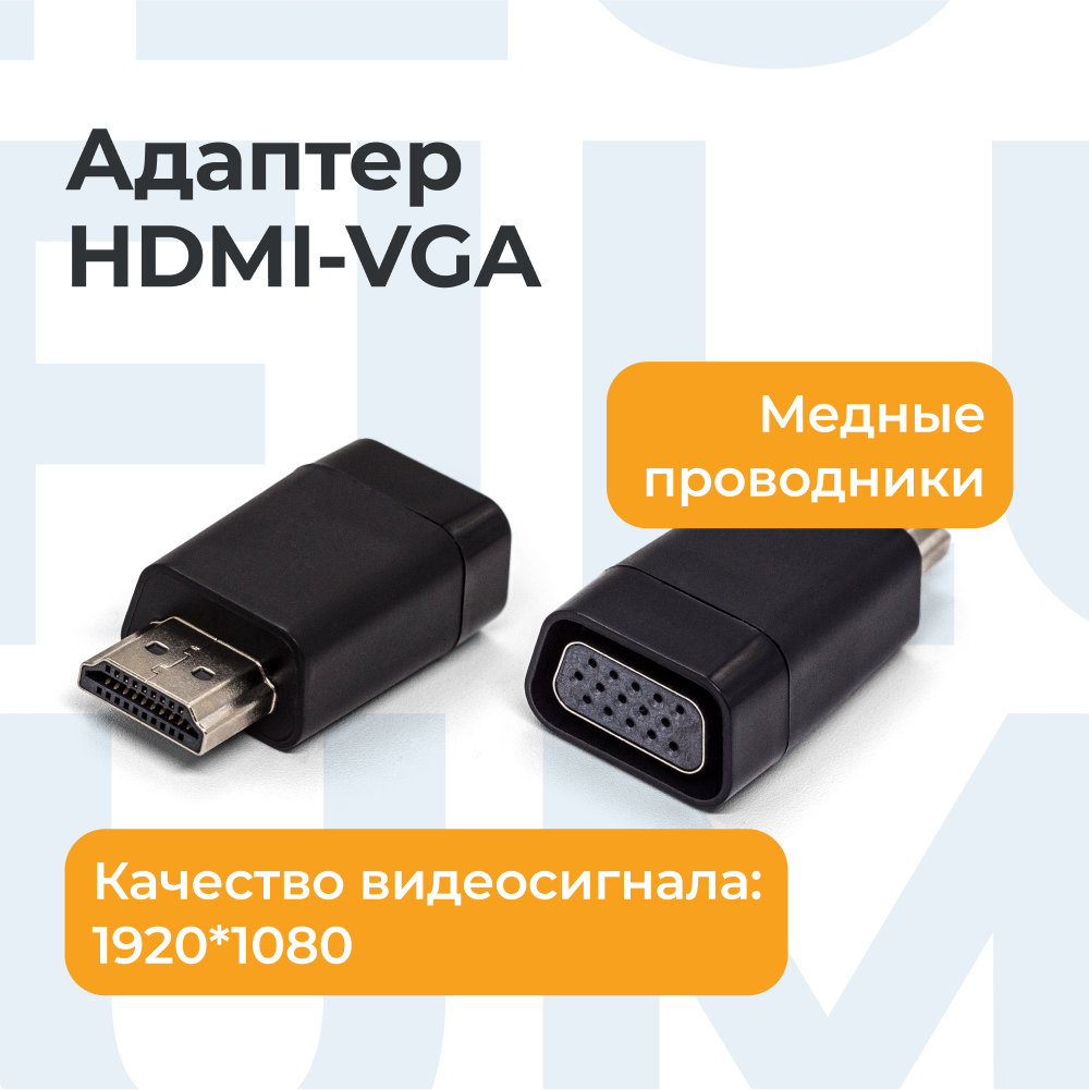 

Адаптер Filum HDMI A male-VGA female вилка-розетка м FL-A-HM-VGAF-1, Черный, FL-A-HM-VGAF-1