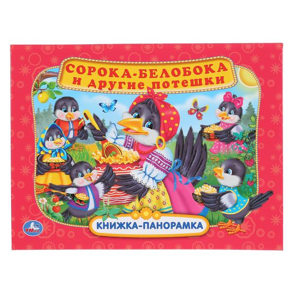 

УМКА СОРОКА БЕЛОБОКА И ДРУГИЕ ПОТЕШКИ (КНИЖКА ПАНОРАМКА А4) ФОРМАТ:260Х198ММ 12 СТР