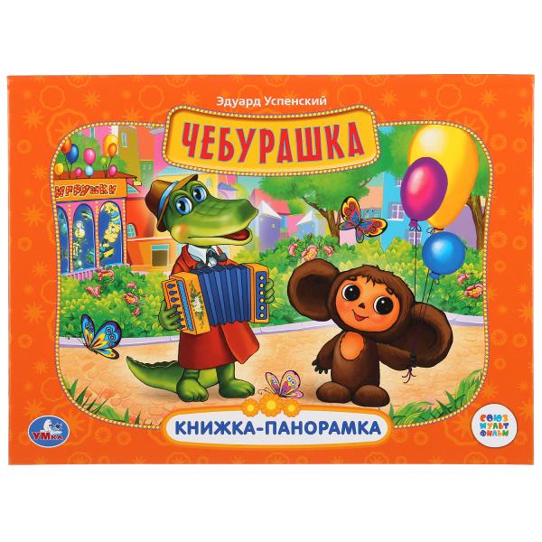 

УМКА СОЮЗМУЛЬТФИЛЬМ ЧЕБУРАШКА (КАРТОННАЯ КНИЖКА-ПАНОРАМКА + ПОП+АП) 250Х190ММ