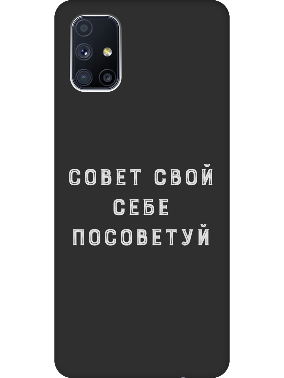 

Силиконовый чехол на Samsung Galaxy M51 с принтом "Совет" матовый черный, Черный;серый, 723412561