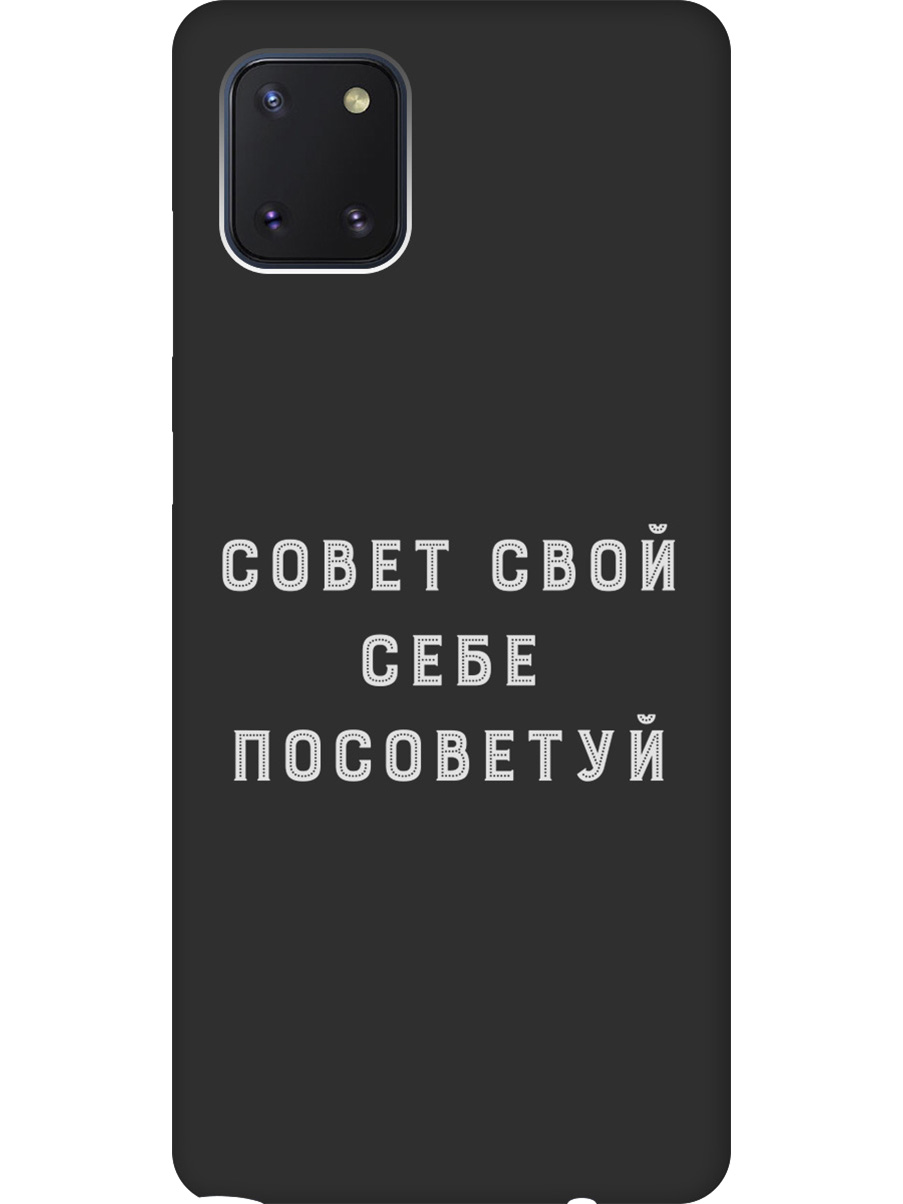 

Силиконовый чехол на Samsung Galaxy Note 10 Lite с принтом "Совет" матовый черный, Черный;серый, 722694861