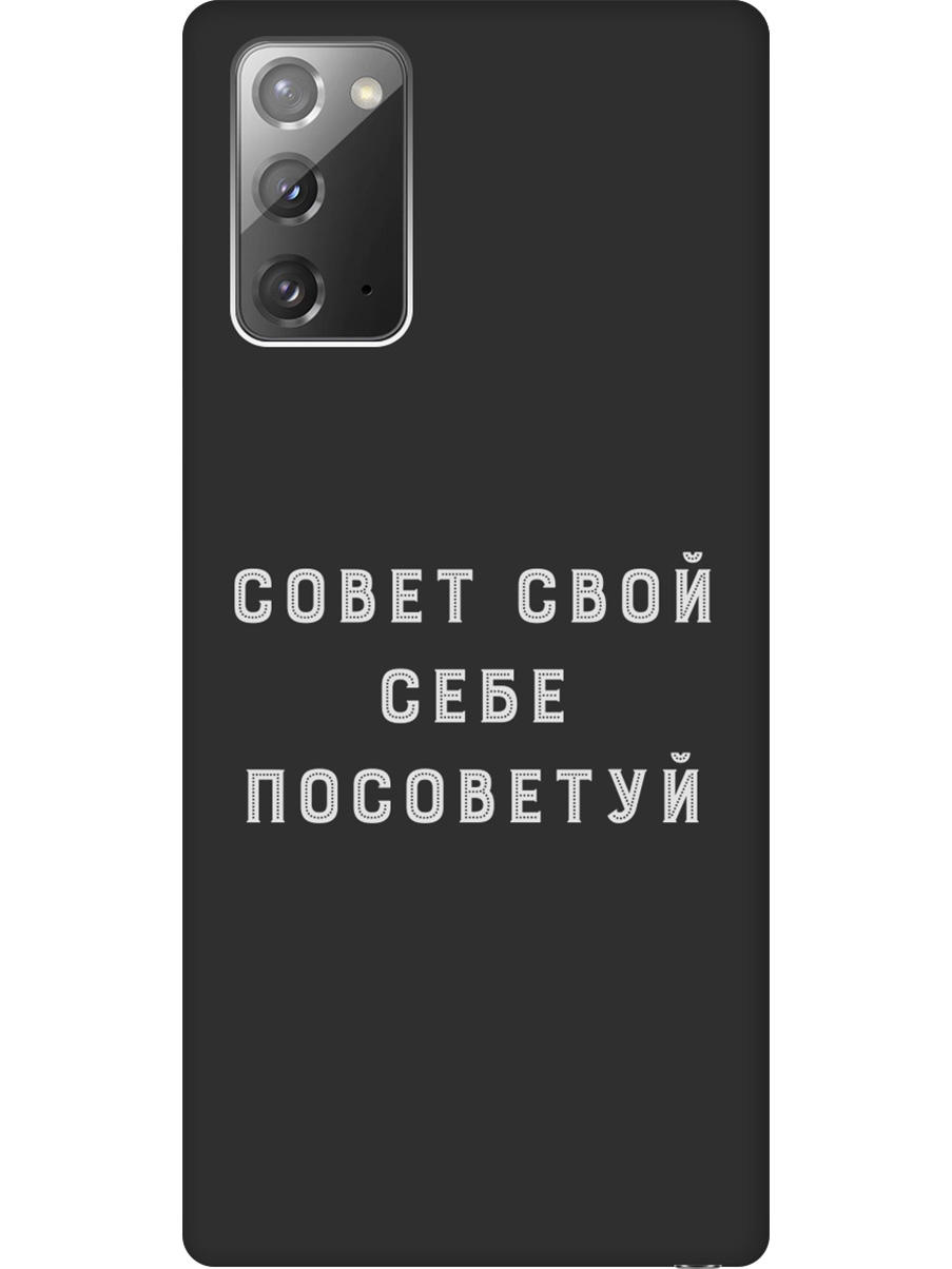 

Силиконовый чехол на Samsung Galaxy Note 20 с принтом "Совет" матовый черный, Черный;серый, 723276361