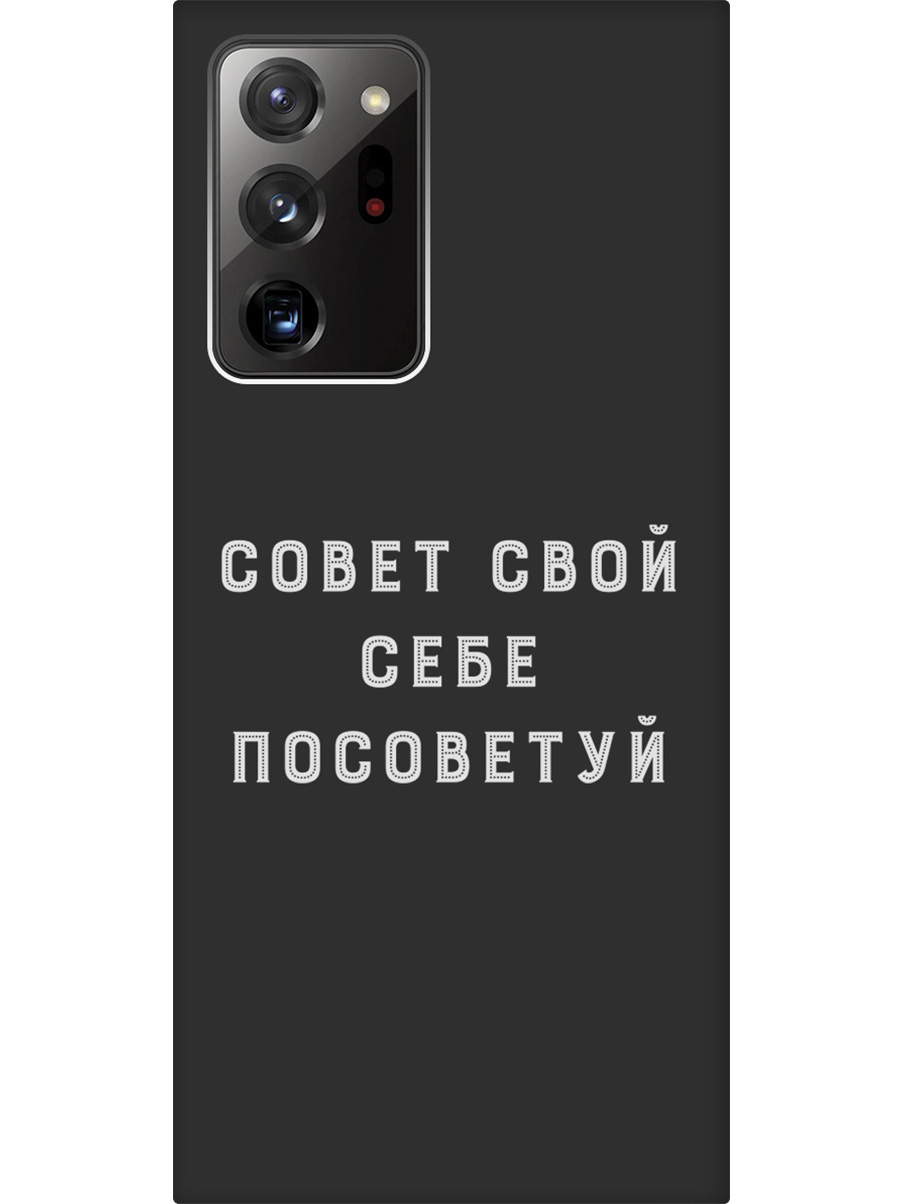 

Силиконовый чехол на Samsung Galaxy Note 20 Ultra с принтом "Совет" матовый черный, Черный;серый, 723276461