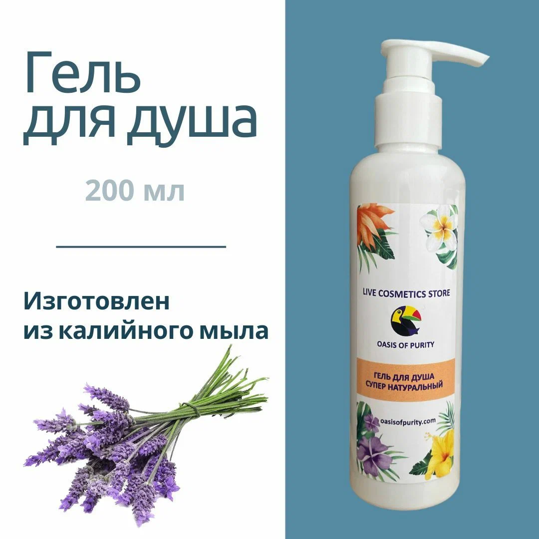 Гель для душа Oasis of purity лаванда 200 мл