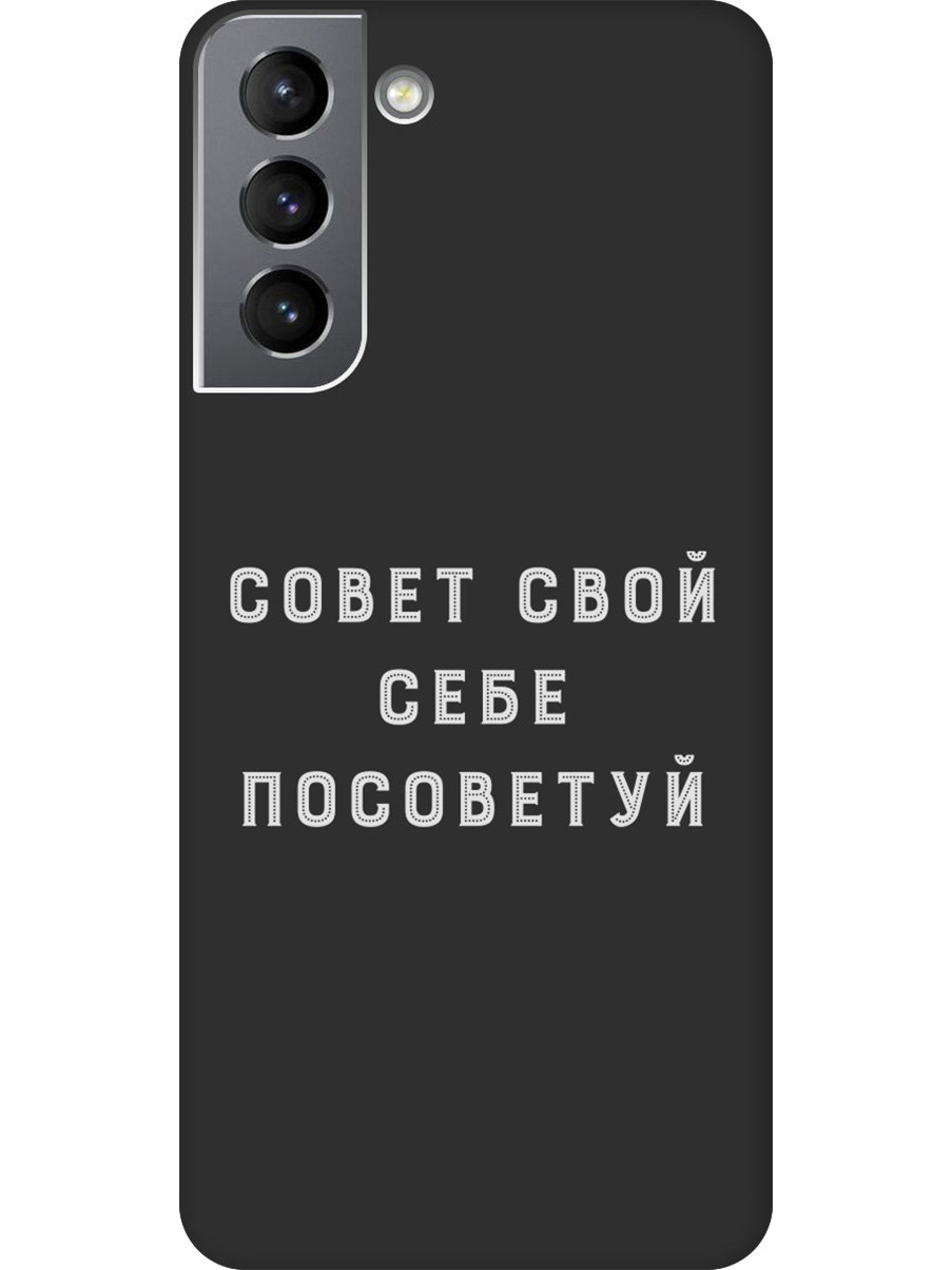 

Силиконовый чехол на Samsung Galaxy S21 с принтом "Совет" матовый черный, Черный;серый, 724125061