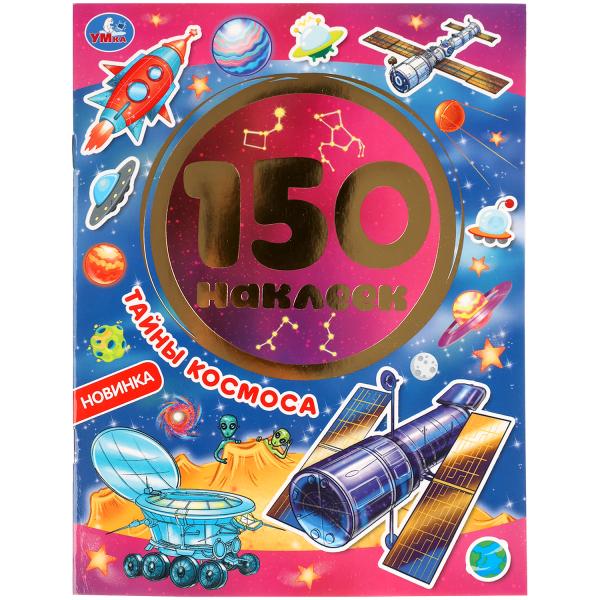 

УМКА ТАЙНЫ КОСМОСА АЛЬБОМ 150 НАКЛЕЕК 155Х205 ММ, 6 СТР