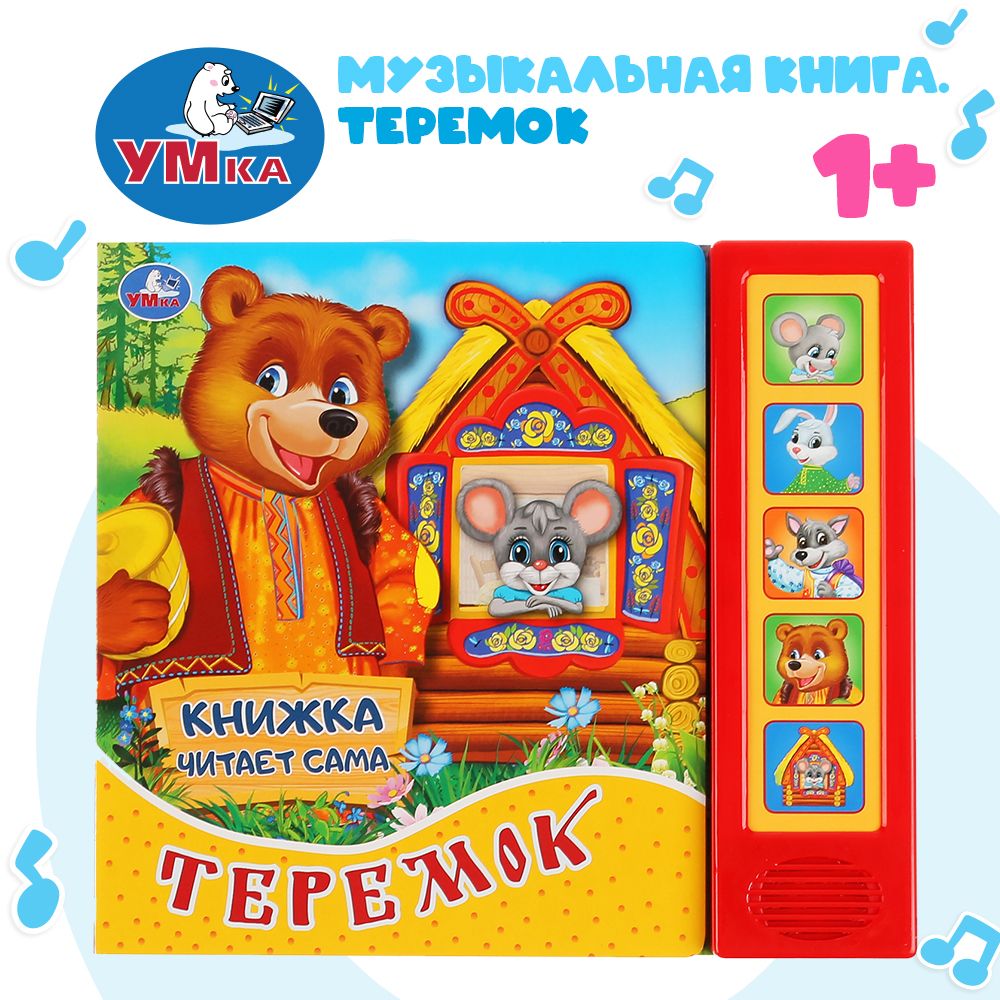 

Теремок (5 звук кнопок, книга читает сказку)