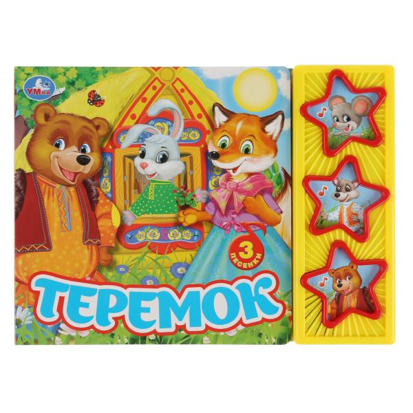 

Умка Теремок (3 муз кнопки) 206х150мм, 6 стр
