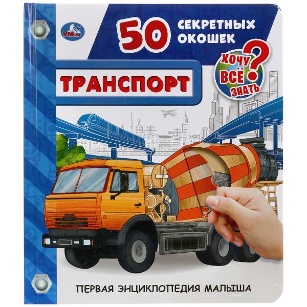 

УМКА ТРАНСПОРТ 50 СЕКРЕТНЫХ ОКОШЕК ПЕРВАЯ ЭНЦИКЛОПЕДИЯ МАЛЫША 165Х192ММ 12 СТР