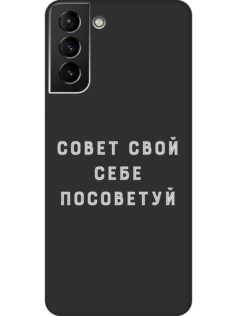 

Силиконовый чехол на Samsung Galaxy S21+ с принтом "Совет" матовый черный, Черный;серый, 724127561