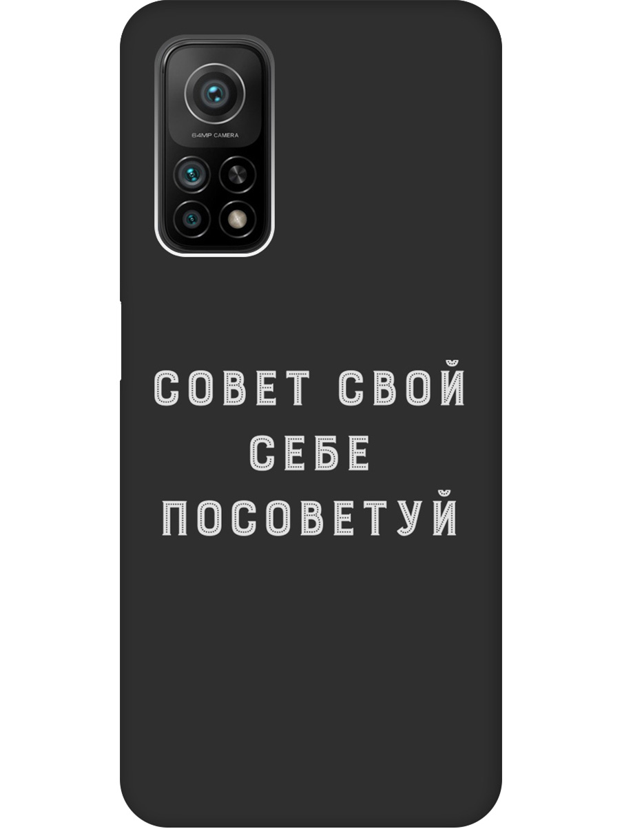 

Силиконовый чехол на Xiaomi Mi 10T / 10T Pro с принтом "Совет" матовый черный, Черный;серый, 724124361