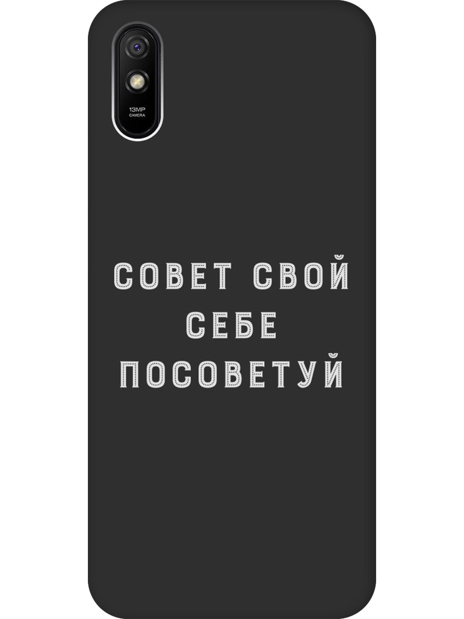 

Силиконовый чехол на Xiaomi Redmi 9A с принтом "Совет" матовый черный, Черный;серый, 723276961