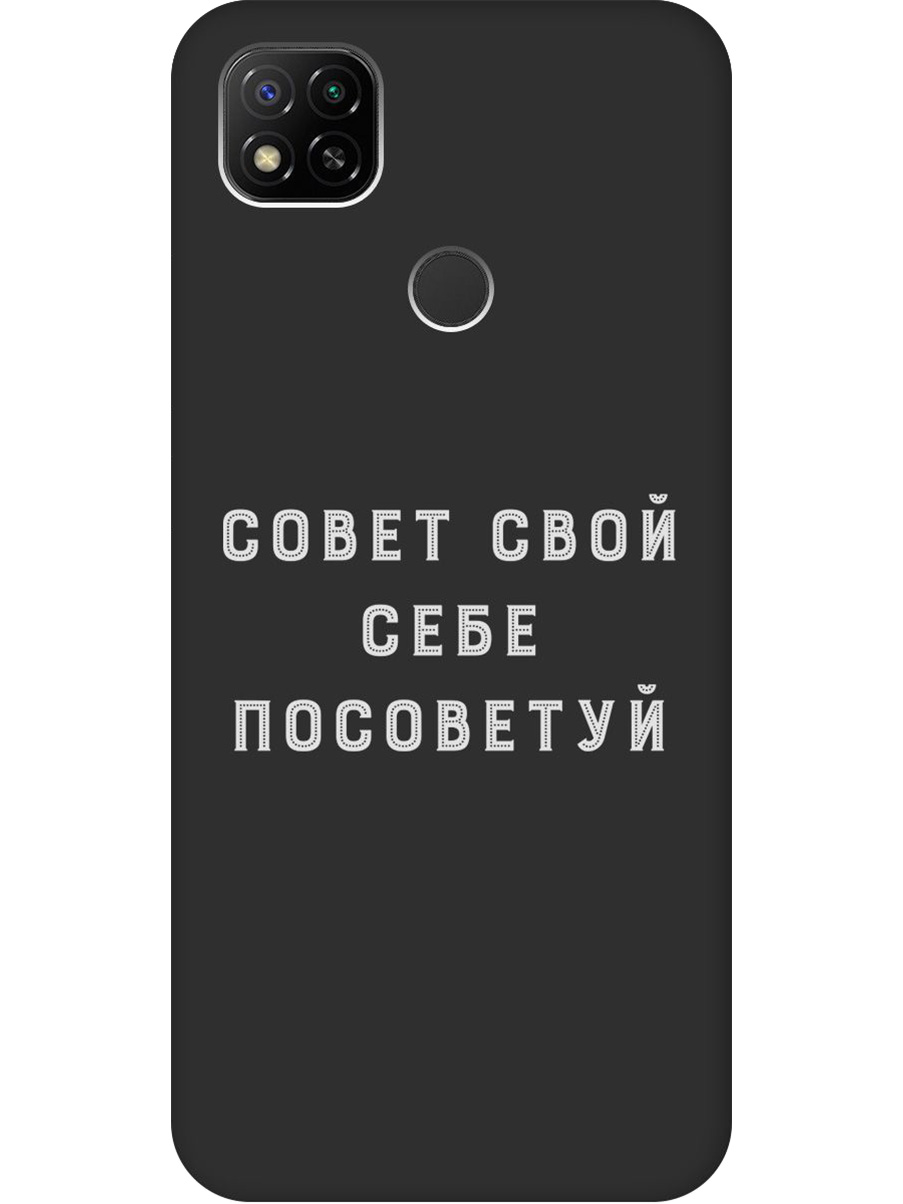 

Силиконовый чехол на Xiaomi Redmi 10A/9C с принтом "Совет" матовый черный, Черный;серый, 723311761