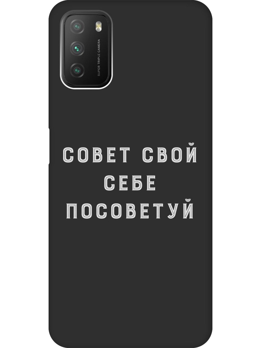 

Силиконовый чехол на Xiaomi Redmi 9T, Poco M3 с принтом "Совет" матовый черный, Черный;серый, 724142761
