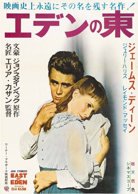 

Постер к фильму "К востоку от рая" (East of Eden) A2