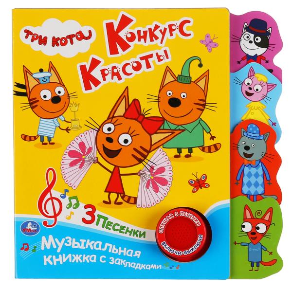 

Три кота Конкурс красоты (1 кн 3 пес.)