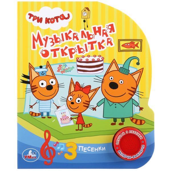 

Умка Три кота Музыкальная открытка (1 кнопка 3 песенки) Формат: 150х185 мм, 8 стр