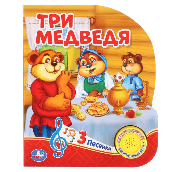 

Три медведя (1 кнопка 3 песенки)