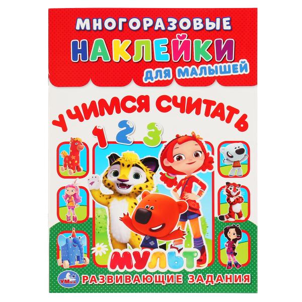 

УМКА УЧИМСЯ СЧИТАТЬ МУЛЬТ (МНОГОРАЗОВЫЕ НАКЛЕЙКИ ДЛЯ МАЛЫШЕЙ) 210Х285 ММ 8СТР