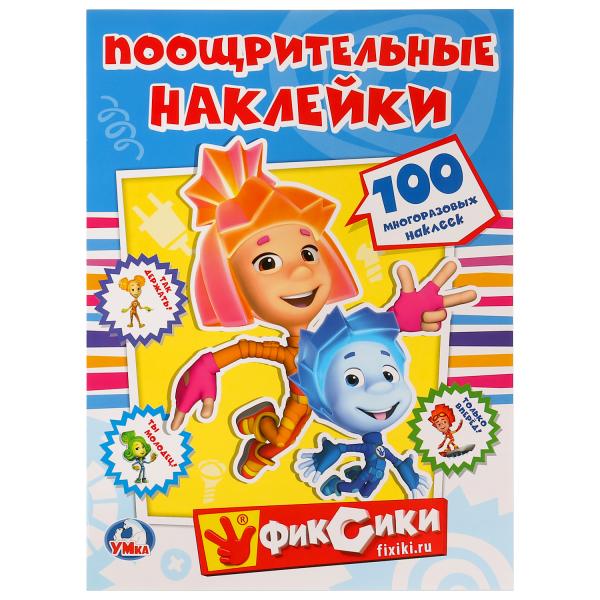 

УМКА ФИКСИКИ (ПООЩРИТЕЛЬНЫЕ НАКЛЕЙКИ А4) ФОРМАТ: 210Х285ММ, ОБЪЕМ: 2 ЛИСТА НАКЛЕЕК