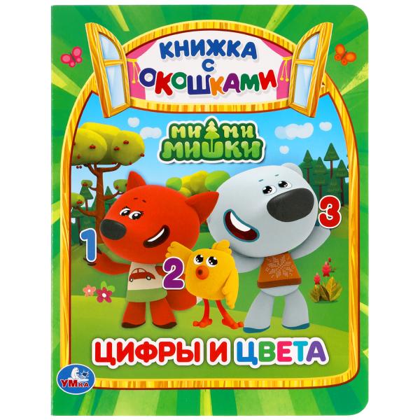 

УМКА ЦИФРЫ И ЦВЕТА МИМИМИШКИ (КНИЖКА С ОКОШКАМИ А5 ФОРМАТ) ФОРМАТ: 170Х220ММ 10 СТР