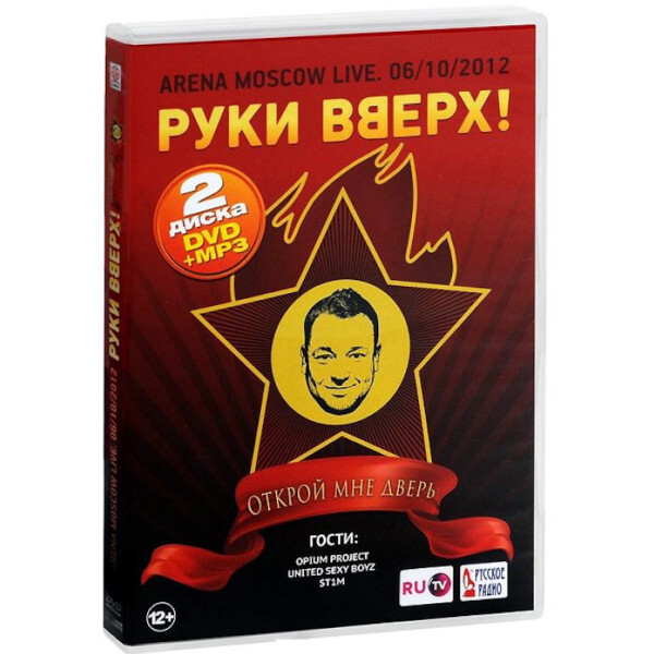 

Руки Вверх! / Открой Мне Дверь (DVD+CD)