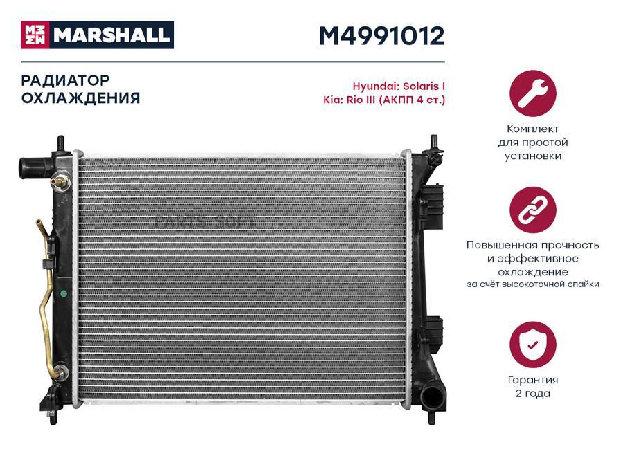 

Радиатор охлаждения MARSHALL M4991012 Hyundai: Solaris I Kia: Rio III (АКПП 4ст.);