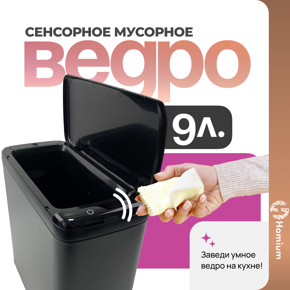 

Ведро для мусора Homium Bin сенсорное, с внутренним контейнером, черный, 9л, Bin