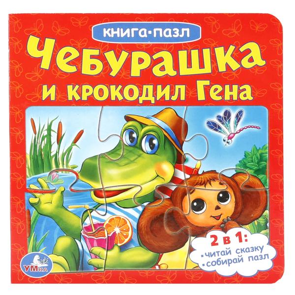 фото Умка чебурашка и крокодил гена (книга с 6 пазлами на стр.) формат: 160х160 мм