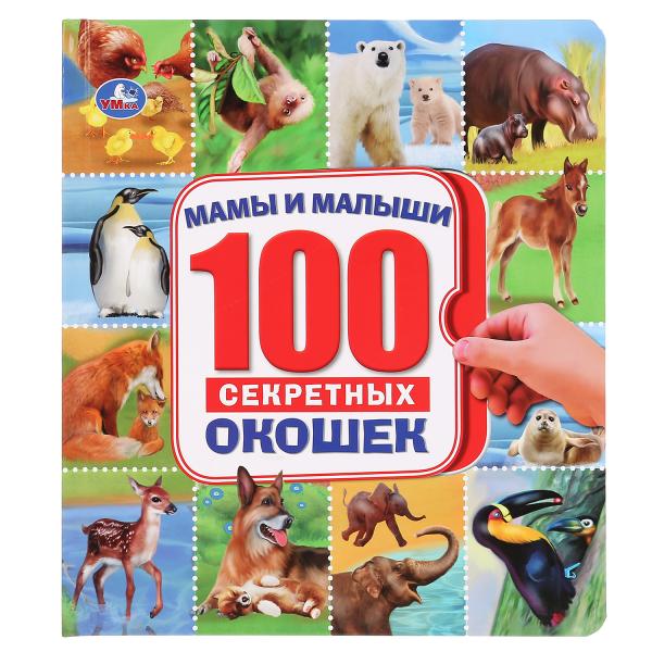 

УМКА.МАМЫ И МАЛЫШИ 100 СЕКРЕТНЫХ ОКОШЕК ФОРМАТ: 195Х215ММ ОБЪЕМ: 14 КАРТОННЫХ СТР