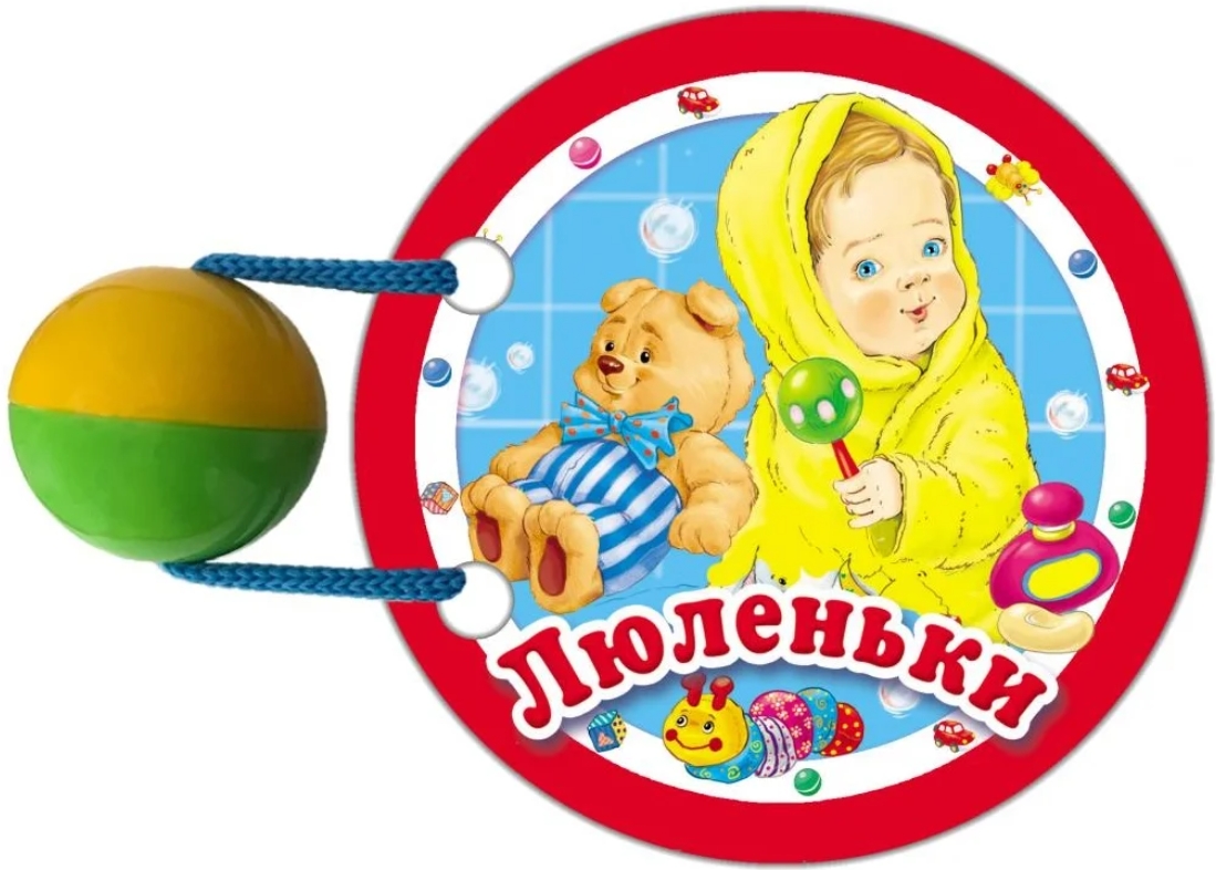 

Люленьки
