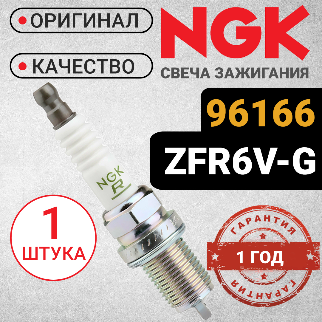 

Cвеча зажигания, NGK. 96166 / ZFR6V-G. Для Авео, Круз, Орландо, Астра, Мерива., 96166_orig_1