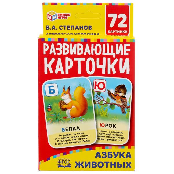 

АЗБУКА ЖИВОТНЫХ, В.А.СТЕПАНОВ КАРТОННЫЕ КАРТОЧКИ: 88Х126 ММ, 36 КАРТОЧЕК, 93Х130Х22 ММ