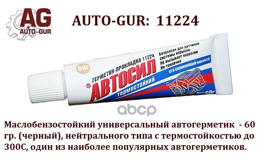 фото Автогерметик 60 гр белый автосил маслобензостойкий до 300с auto-gur арт. 11224