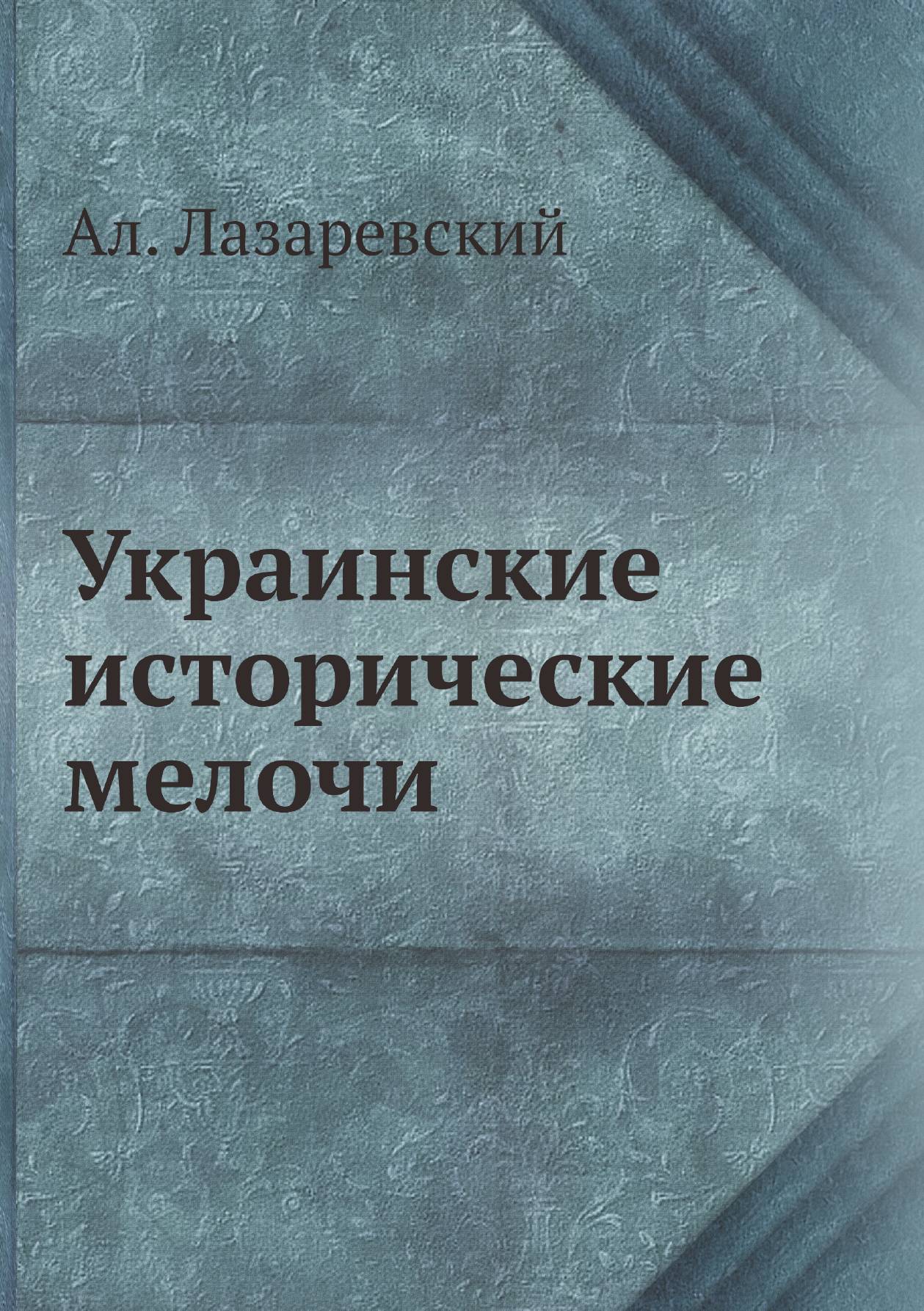 

Украинские исторические мелочи