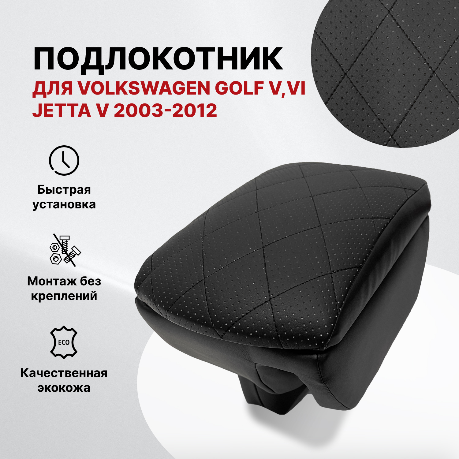 Подлокотник PSV VW Golf V, VI;Jetta V 2003-2012 г-РОМБ