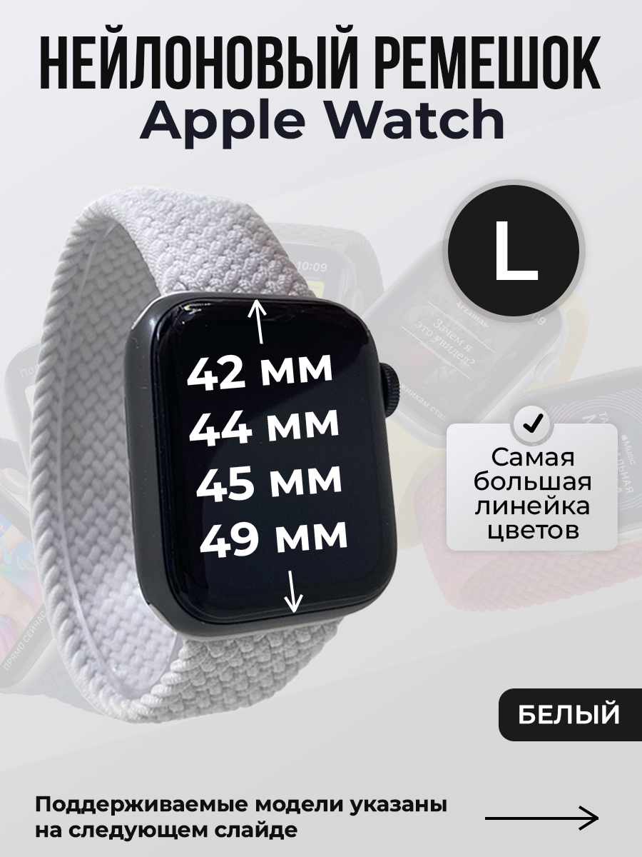 

Ремешок для Apple Watch 1-9/SE/Ultra (42/44/45/49 мм), белый, L, Нейлоновый ремешок для Apple Watch 1-9 / SE / ULTRA (42/44/45/49 мм), без застежки, размер L