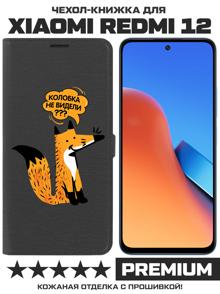 

Чехол-книжка Eco Book для Xiaomi Redmi 12 Лиса (черный)