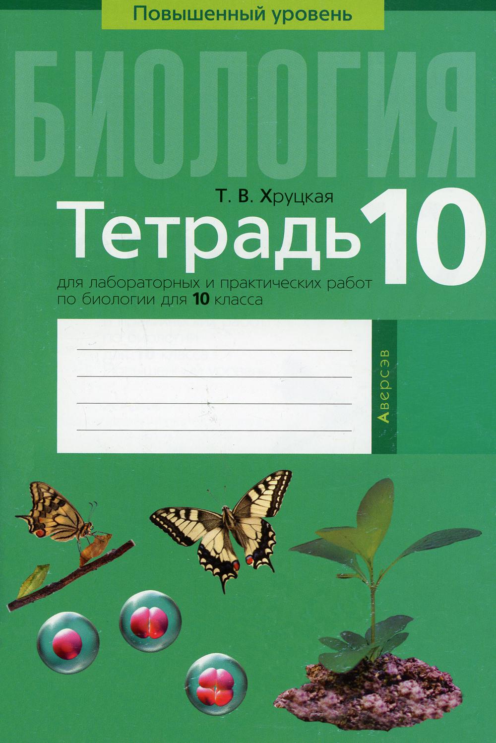 

Книга Тетрадь для лабораторных и практических работ по биологии для 10 класса. Повышенн...